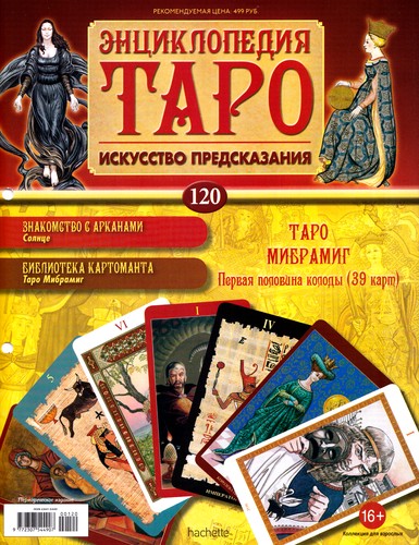 Энциклопедия Таро №120 – Таро Мибрамиг (первая половина) + Аркан XX из Таро Сола-Буска