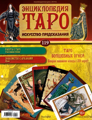 Энциклопедия Таро №119 – Таро Волшебных Огней (вторая половина) + Аркан 0