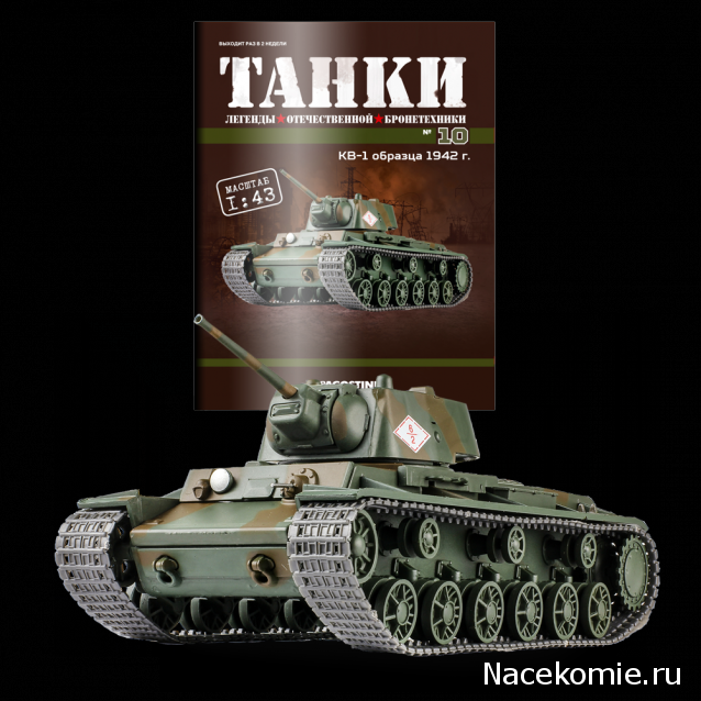 Танки №10 - КВ-1 образца 1942 года