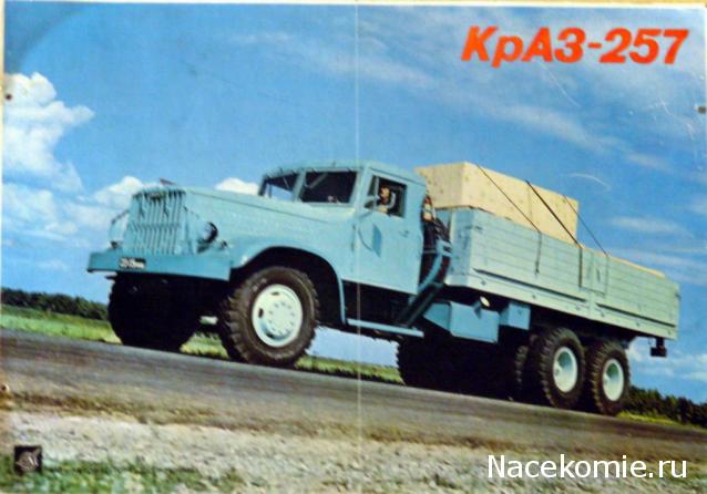 Автолегенды СССР Грузовики №30 - КрАЗ-257Б1