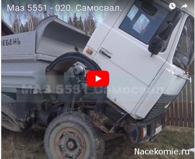 Автолегенды СССР Грузовики №31 МАЗ-5551