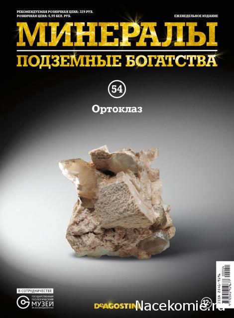 Минералы Подземные Богатства №54 - Ортоклаз