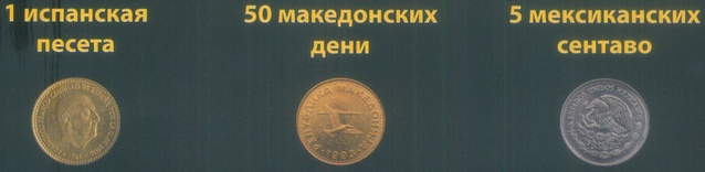 Монеты и купюры мира №288 1 песета (Испания), 50 дени (Македония), 5 сентаво (Мексика)