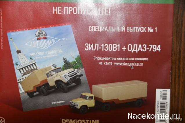 Автолегенды СССР Грузовики Спецвыпуск №1 - ЗиЛ-130В1+ОДАЗ-794