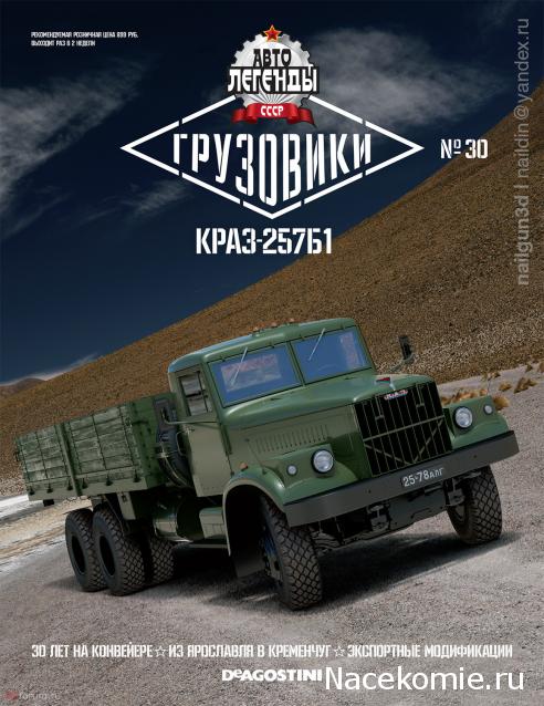 Автолегенды СССР Грузовики №30 - КрАЗ-257Б1