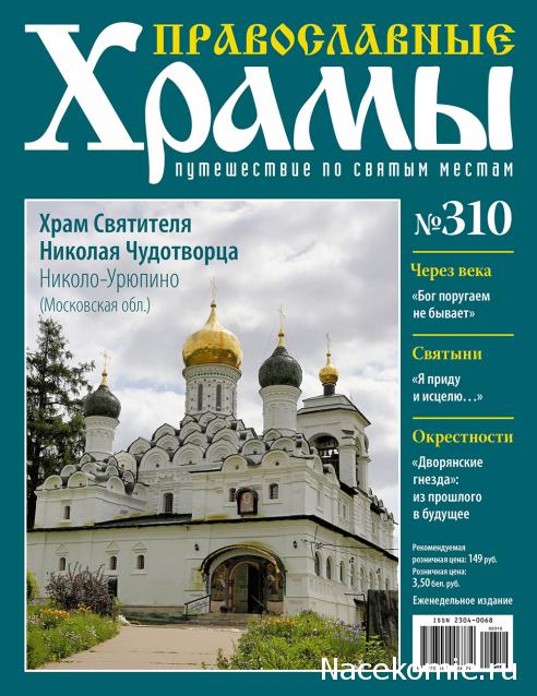 Православные Храмы - График выхода и обсуждение