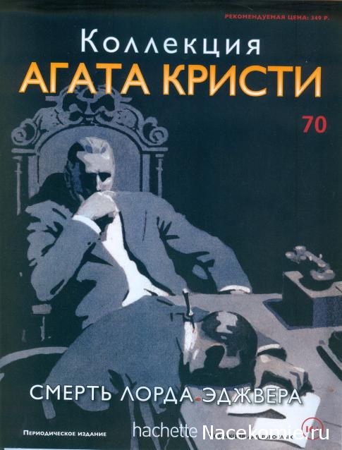 Коллекция Агата Кристи (Ашет)