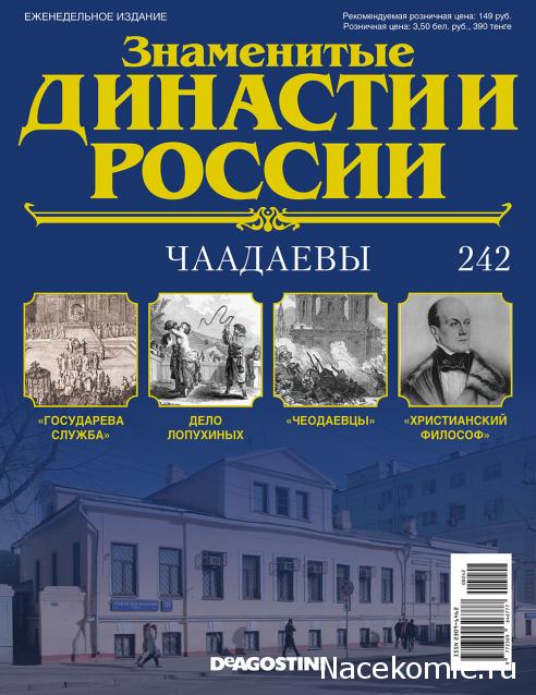 Знаменитые Династии России - График Выхода и обсуждение