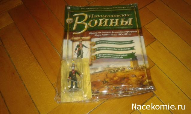 Наполеоновские Войны - График выхода и обсуждение