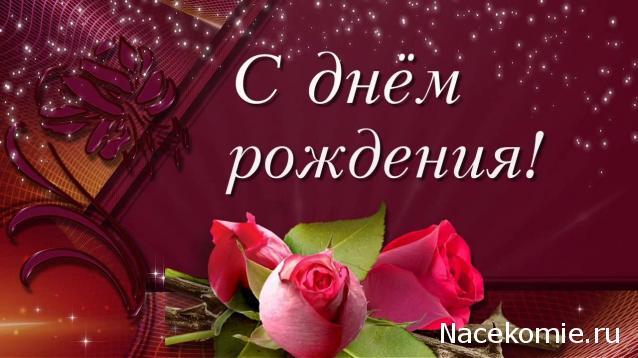 Наши Дни Рождения