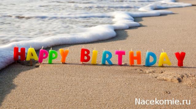 Наши Дни Рождения