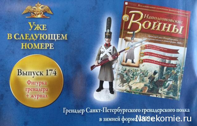 Наполеоновские Войны - График выхода и обсуждение