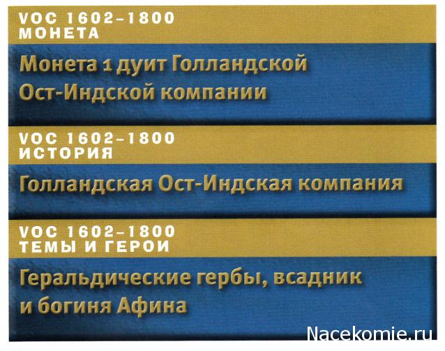 Монеты и банкноты Специальный выпуск №1/2018 1 дуит (Голландской Ост-Индской компании)