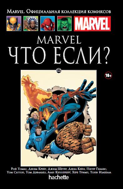 Marvel Официальная коллекция комиксов №122 - Marvel. Что если?