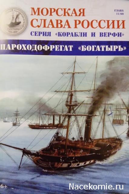 Морская слава России - График выхода и обсуждение