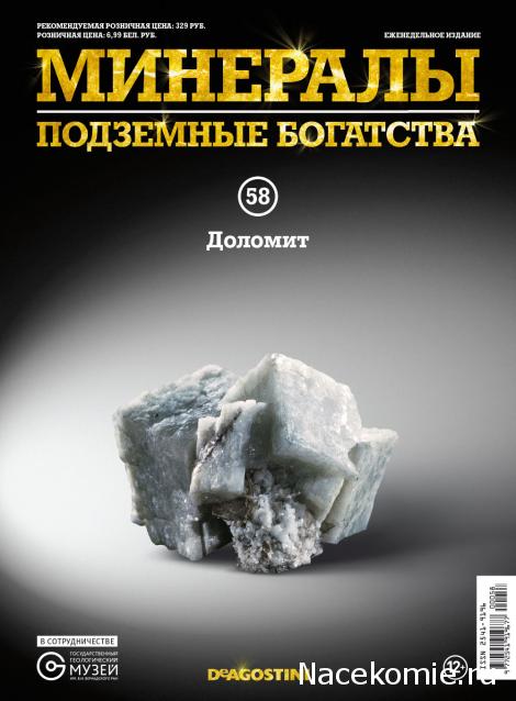 Минералы Подземные Богатства №58 - Доломит