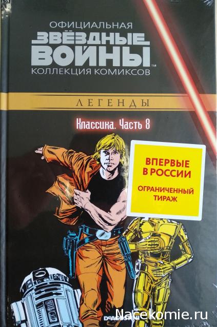 Звёздные Войны. Официальная коллекция комиксов №8 - Классика. Часть 8