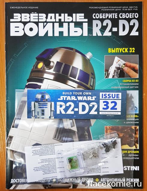 Соберите своего R2-D2 - №32