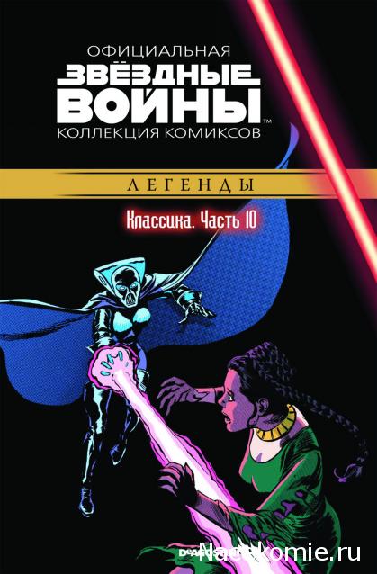 Звёздные Войны. Официальная коллекция комиксов №10 - Классика. Часть 10