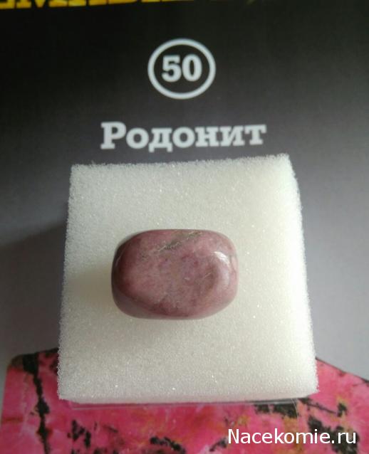 Минералы Подземные Богатства №50 - Родонит