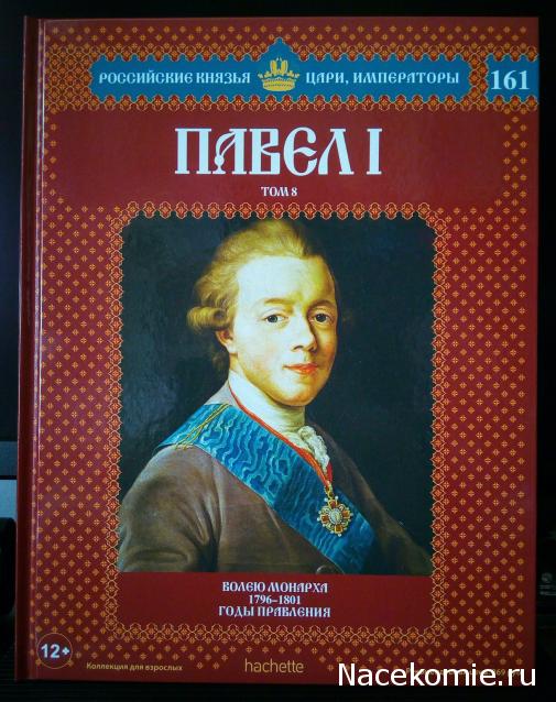 Российские Князья, Цари, Императоры - книжная серия (Ашет)