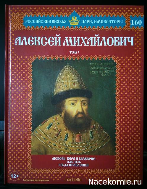 Российские Князья, Цари, Императоры - книжная серия (Ашет)