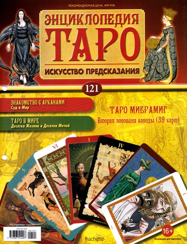 Энциклопедия Таро №121 – Таро Мибрамиг (вторая половина) + Аркан XXI из Таро Сола-Буска + Аркан I