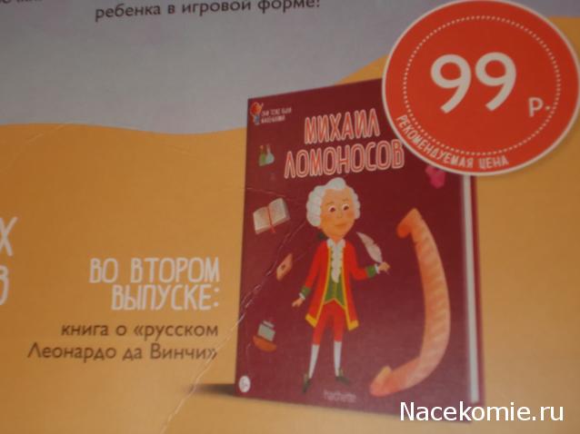 Великие люди России - Hachette - тест