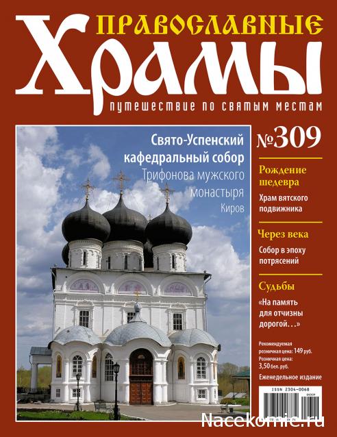 Православные Храмы - График выхода и обсуждение