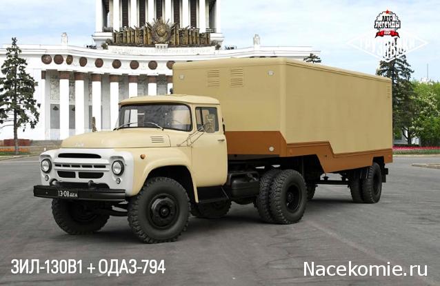 Автолегенды СССР Грузовики Спецвыпуск №1 - ЗиЛ-130В1+ОДАЗ-794
