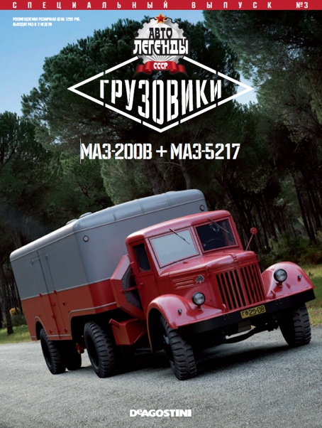 Автолегенды СССР Грузовики - График выхода и обсуждение