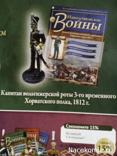 Наполеоновские Войны - График выхода и обсуждение