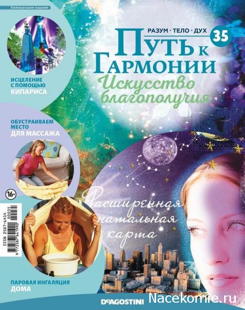 Путь к Гармонии. Искусство Благополучия №35