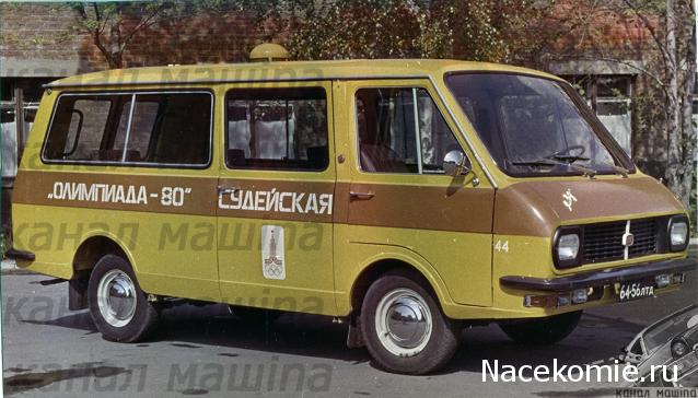 Автолегенды СССР и Соцстран №234 РАФ-2909