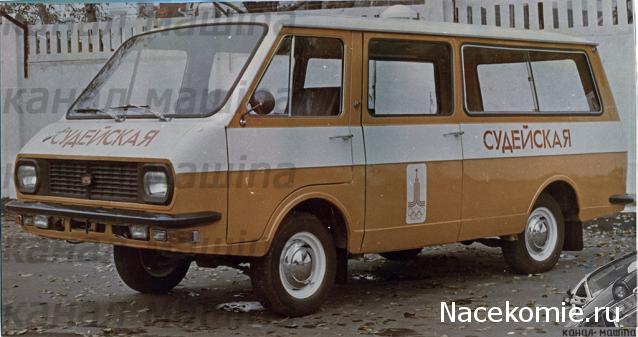 Автолегенды СССР и Соцстран №234 РАФ-2909