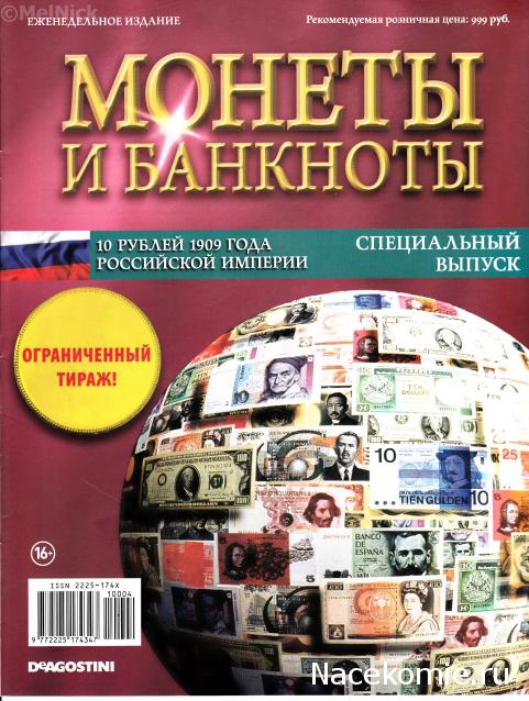 Монеты и банкноты Специальный выпуск №2/2018 10 рублей 1909 года (Российская Империя)