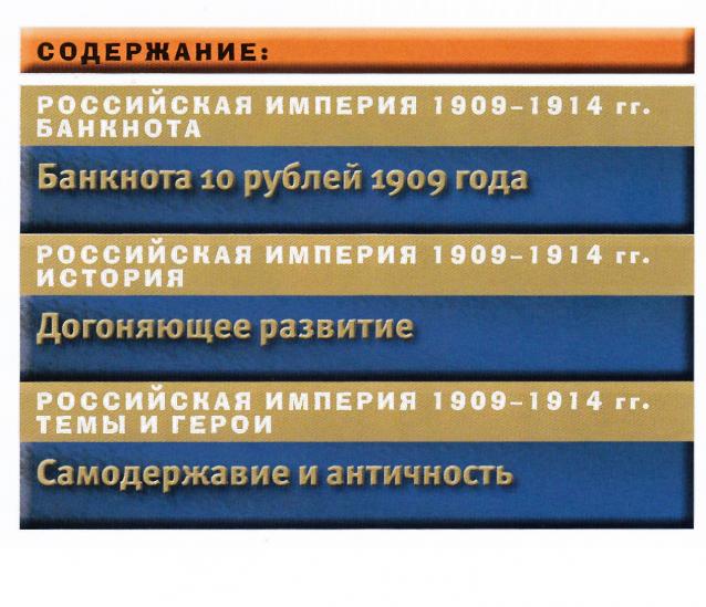 Монеты и банкноты Специальный выпуск №2/2018 10 рублей 1909 года (Российская Империя)