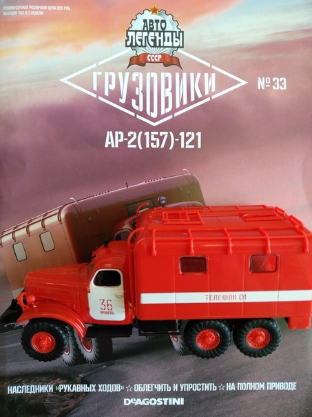 Автолегенды СССР Грузовики №33 - АР-2 (157К)-121