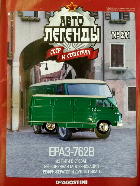 Автолегенды СССР и Соцстран №241 ЕрАЗ-762В