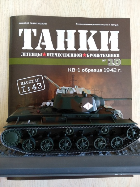 Танки №10 - КВ-1 образца 1942 года