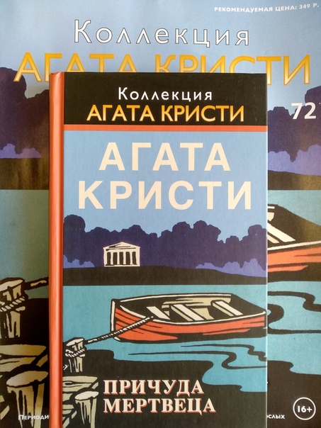 Коллекция Агата Кристи (Ашет)