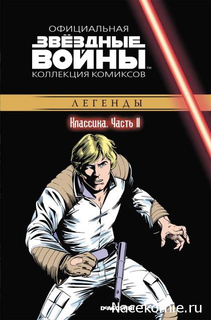 Звёздные Войны. Официальная коллекция комиксов №11 - Классика. Часть 11