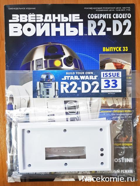 Соберите своего R2-D2 - №33