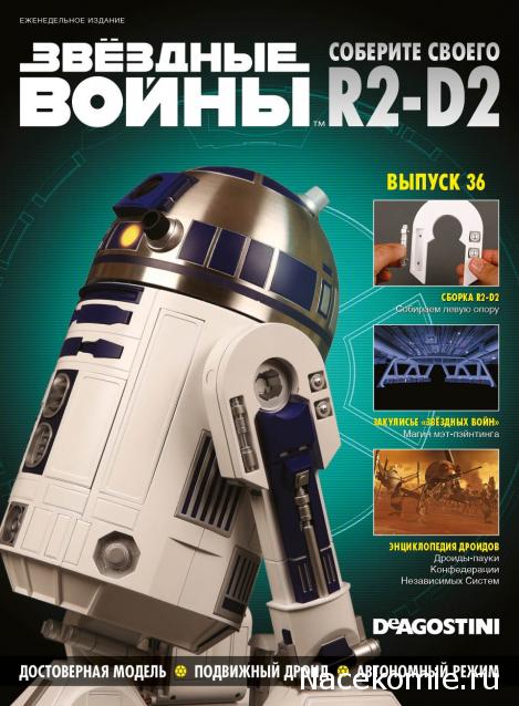 Соберите своего R2-D2 - Сканы выпусков