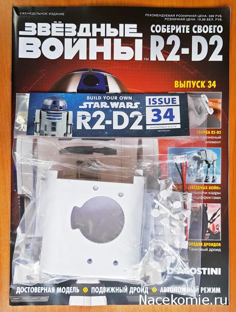 Соберите своего R2-D2 - №34