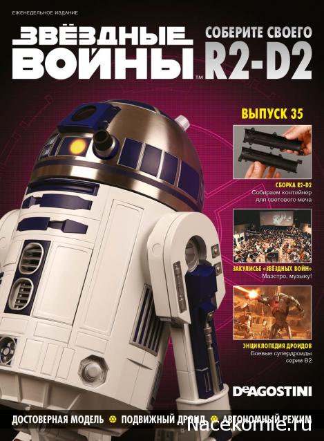 Соберите своего R2-D2 - Сканы выпусков