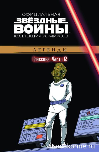 Звёздные Войны. Официальная коллекция комиксов №12 - Классика. Часть 12