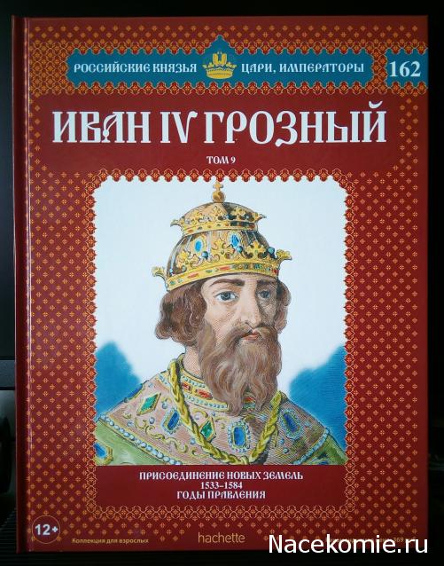 Российские Князья, Цари, Императоры - книжная серия (Ашет)