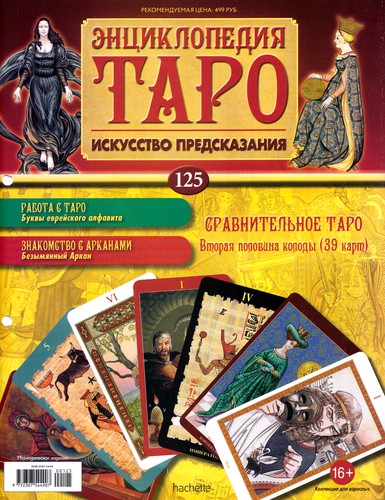 Энциклопедия Таро №125 – Сравнительное Таро (вторая половина) + Аркан V