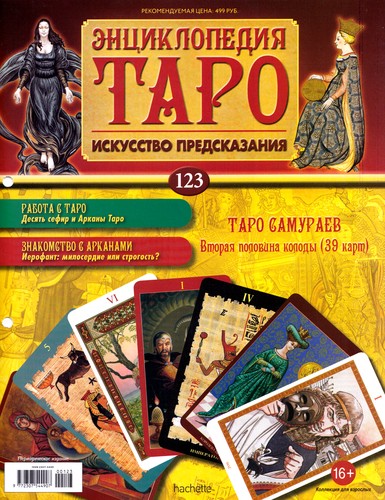 Энциклопедия Таро №123 – Таро Самураев (вторая половина) + Аркан III